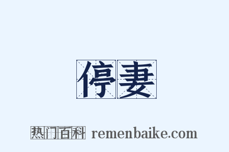 停妻是什么意思的图片